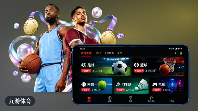 九游体育：NBA免费直播，网页打开就能看
