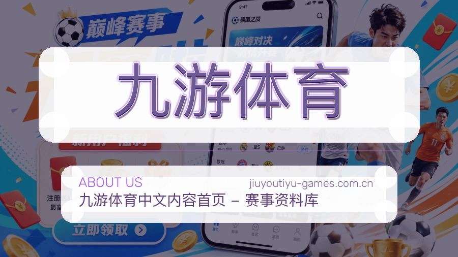 九游体育赛事资讯服务介绍